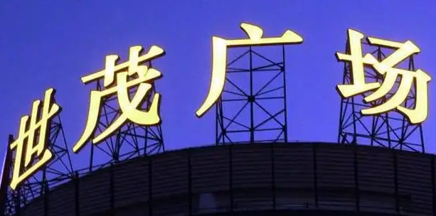 南充樓頂大字廣告小黄片网址下载製作施工安裝