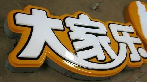四川廣告小黄片网址下载發光字廣告招牌耗電量如何?