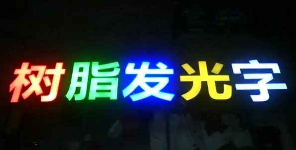 成都廣告小黄片网址下载的Led發光字製造有很多步驟
