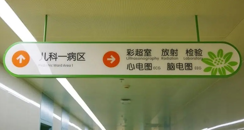 成都廣告公司兒童醫院標識小黄片网址下载理念
