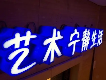 四川廣告公司發光字小黄片网址下载，創意不是目的!